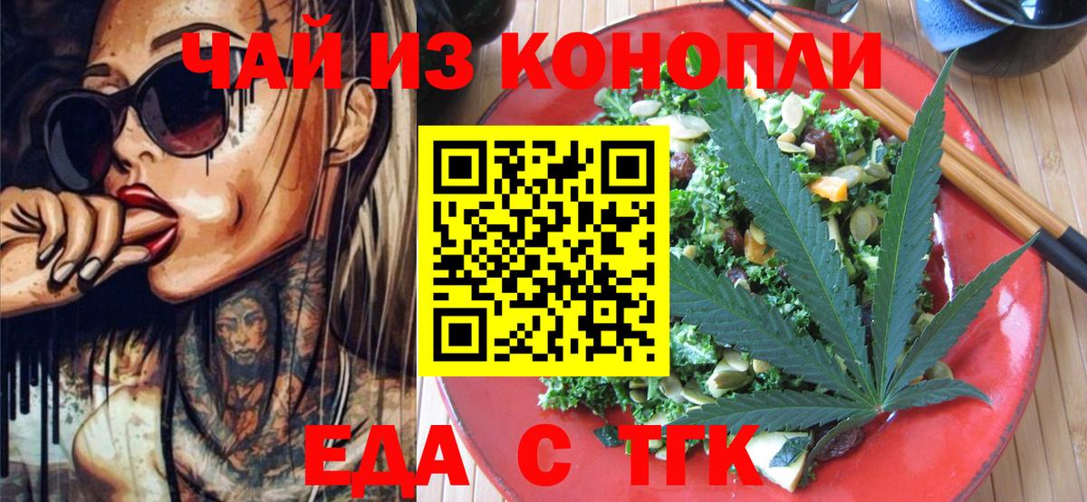 Еда ТГК конопля  Вход с VPN  Железногорск 